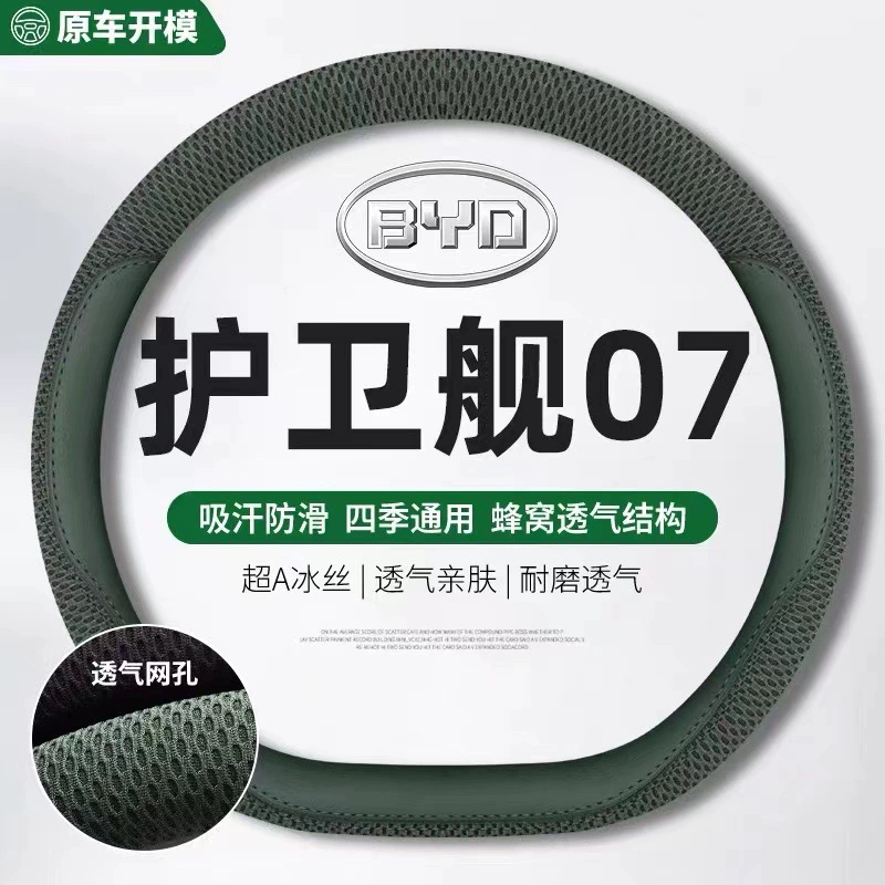 Применимо к 2023 BYD Fрегат 07 чехол для рулевого колеса dmi Ice Silp dmp фрегат 07