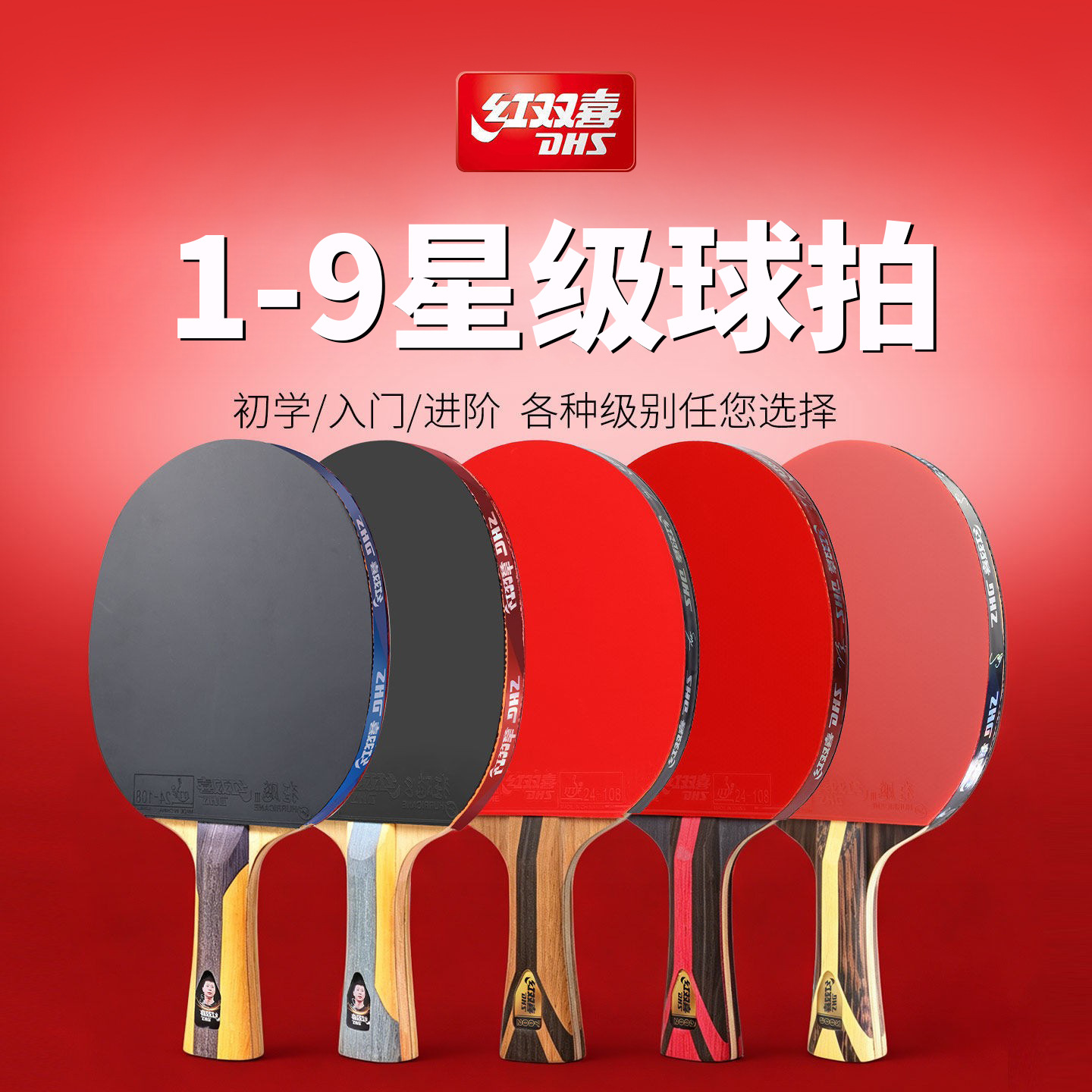 红双喜DHS成品拍乒乓球拍七八九星级单拍7星8星9星球拍纯木碳素拍