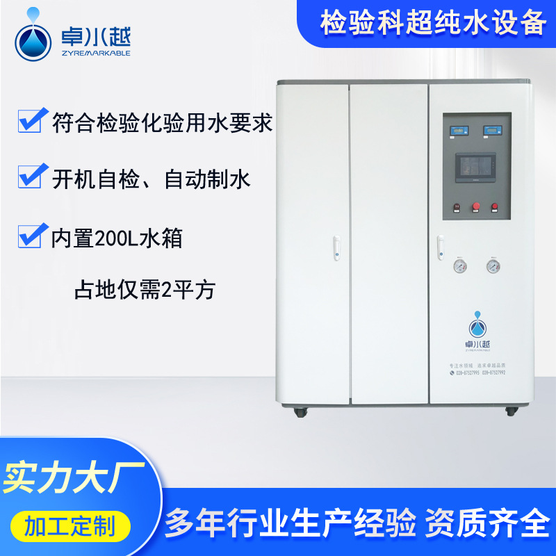 四川卓水越一体式检验超纯水设备医院化验分析实验室专用反渗透