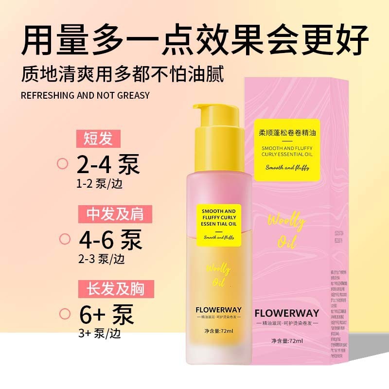 FLOWERWAY柔顺蓬松卷卷精油柔顺亮泽留香卷卷精油抚平毛躁持久|undefined