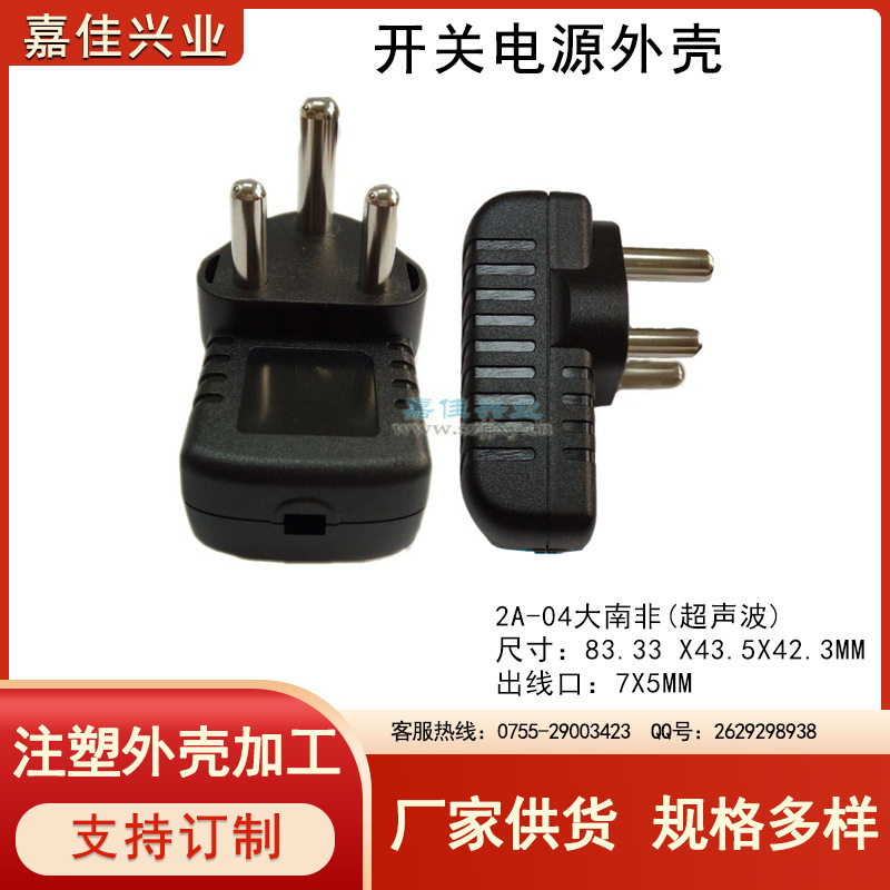 实力厂家直销 电源外壳 适配器外壳毛毛虫2A-04大南非脚 塑胶外壳