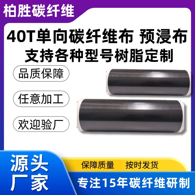 40T碳纤维布单向加固预浸布高耐磨碳纤维预浸料碳纤维预浸布