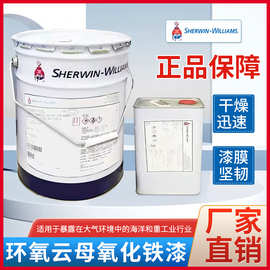 宣伟威士伯环氧云铁漆钢结构防锈漆石化电力中间漆耐腐蚀双组份