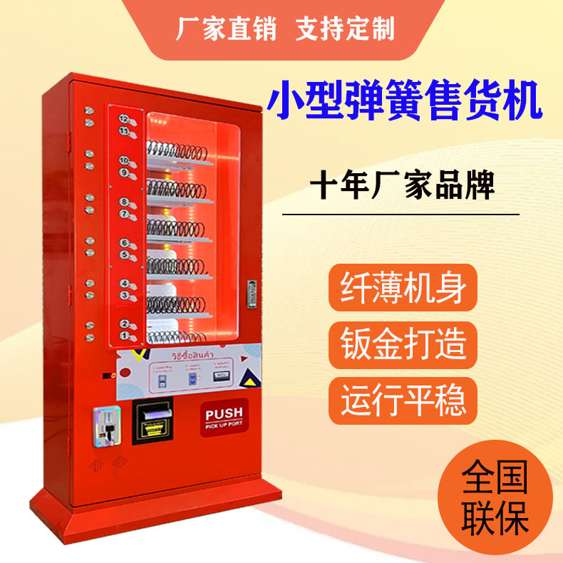 小型售货机自动售卖机24小时无人自助智能零食饮料商用贩卖机