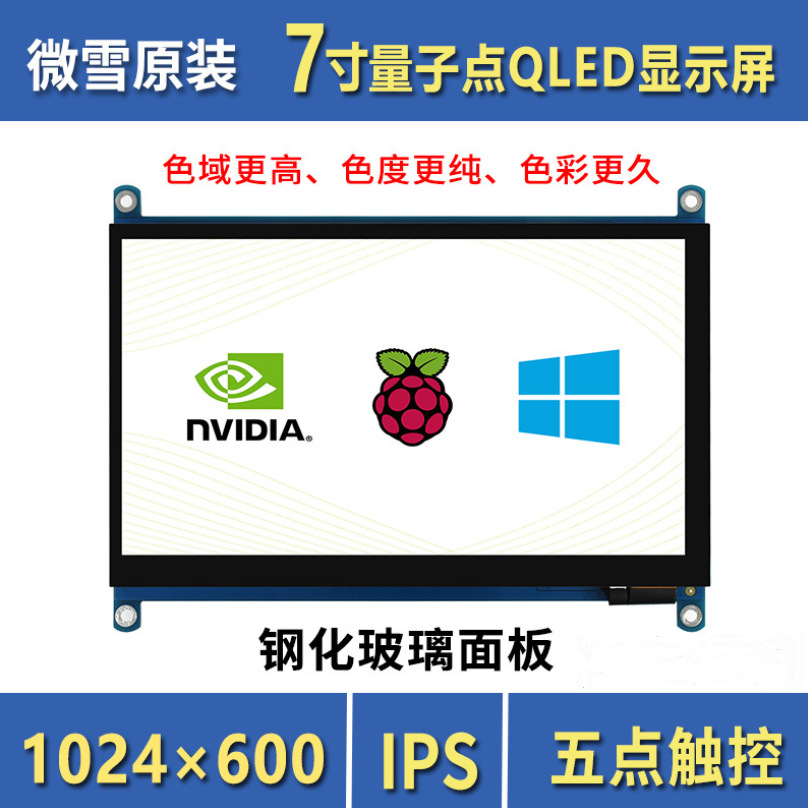微雪 树莓派显示屏 7寸QLED量子点技术 IPS 五点触控HDMI高清屏幕