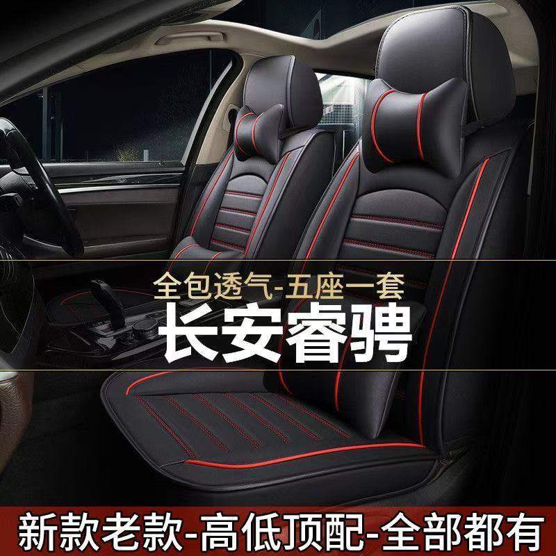 2014/16/17款长安睿骋自动智享版尊悦型汽车坐垫四季皮座套全包围