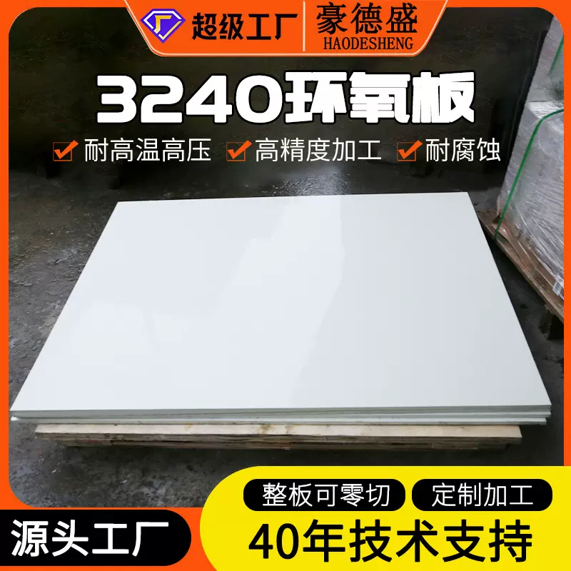 3240环氧板绝缘材料加工电池隔板白色绝缘板环氧树脂阻燃隔热零切
