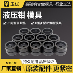 電動油圧クランプ金型ケーブルクリッパー部品ステンレス圧管クランプ口鼻c型h型六角型金型