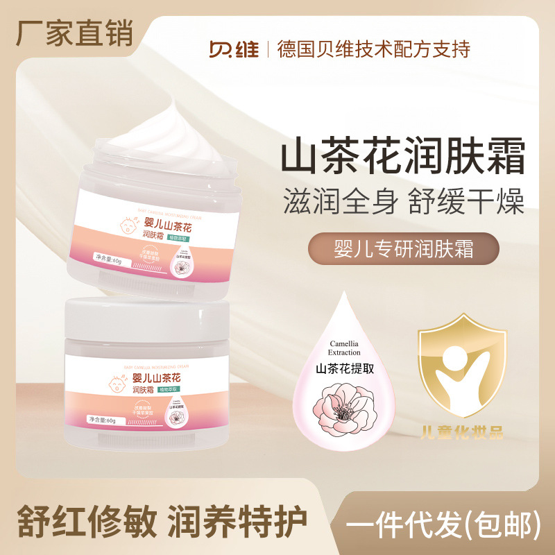 Beiwei baby Camellia Moisturizing Cream plant extract genuine goods wholesale