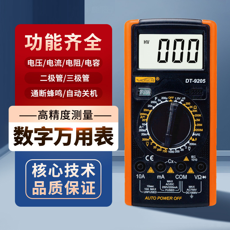 9205多功能数字万用表智能防烧电工维修高精度家用数显万能表家用