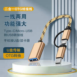 二合一OTG转接头安卓typec连接u盘鼠标键盘转换器手机电脑转接线