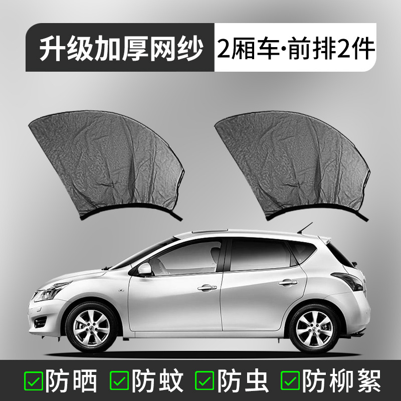 Car curtains – Qìchē Net Window - hatchback-front-door-2-pieces-imported-carbon-yarn-eco-friendly-please-note-car-model-year