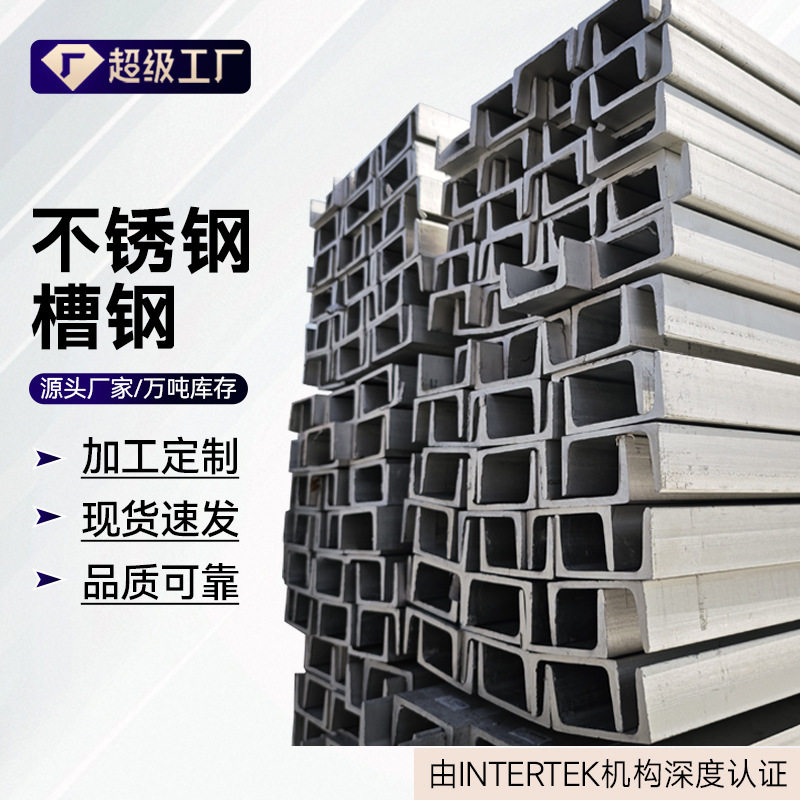 304不锈钢槽钢现货批发 316L材质不锈钢槽钢规格齐全