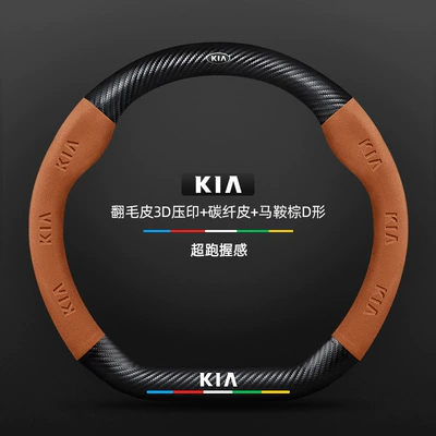 Steering wheel cover — Special Four-Season Universal Ultra-Thin Leather - carbon-fiber-leather-saddle-brown-d-shape-kia-old-logo-default