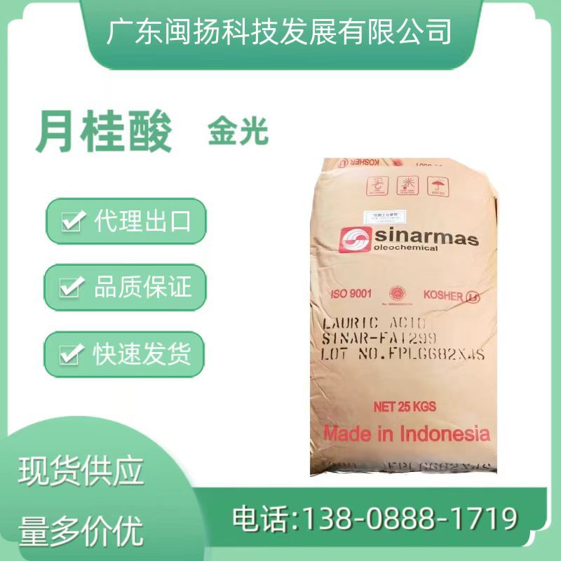月桂酸金光 春金 KLK 国标优级品 月桂酸国产
