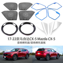 适用于 17-22款马自达CX- MazdaCX-5 音响喇叭圈喇叭防尘面板内饰