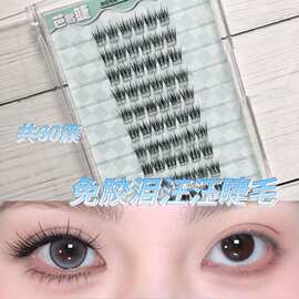 泪汪汪假睫毛免胶免卸上眼神采奕奕上镜放大双眼同时清透自然