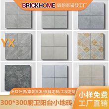 哑光防滑小地砖300*300厨房卫生间地面砖厕所浴室墙砖仿古砖瓷砖