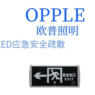 欧普照明LED 安全出口疏散指示灯 220V 左向右向双面单向双面双向