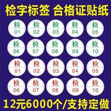 现货绿色检字标签 合格证贴纸 检验员 检01 不干胶标签可