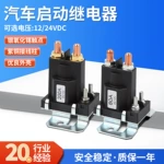 汽车启动继电器500A12/24VDC遥控电源总开关阻燃防漏断电继电器