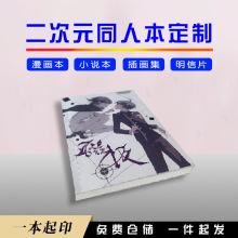 同人漫画打印二次元小说图册印刷高档日韩插画明信片海报画册定制