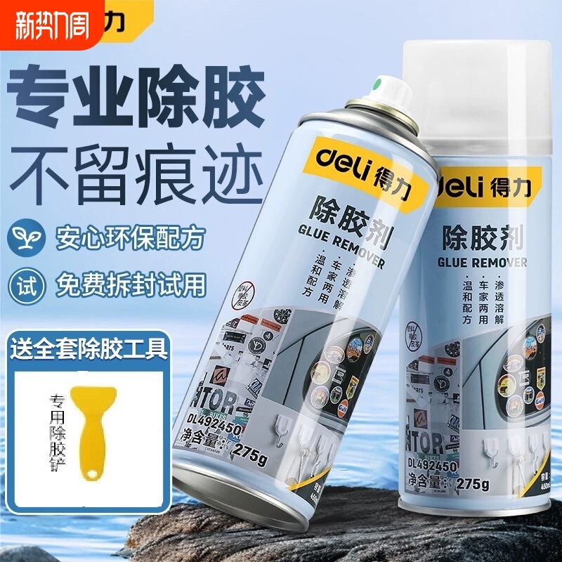 得力除胶剂家用万能去胶神器强力汽车玻璃双面粘胶不干胶清除清洗|undefined