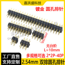 双排圆孔排针间距2.54mm圆孔无台阶L=10mm排针2x2P-10P-40P镀金针