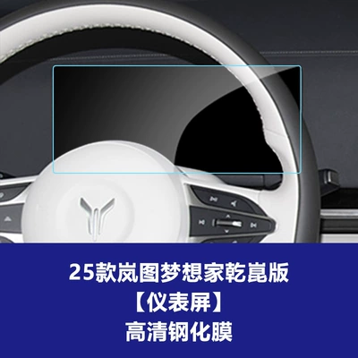 Car interior film Lantu Dreamer Kunpeng Qiankun Edition - 25-26-dreamer-qiankun-edition-instrument-screen-high-definition-tempered-film