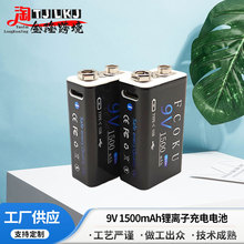 9V 1500mAh鋰離子充電電池 玩具萬用表麥克風對講機USB充電電池