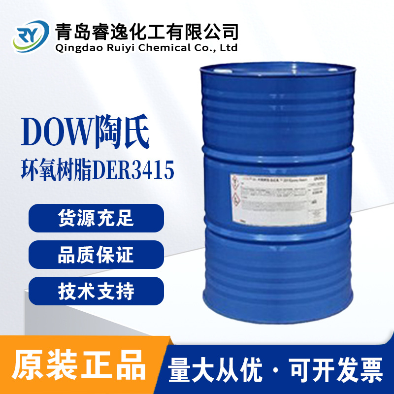 陶氏 DER3415高反应性环氧树脂 低粘度环氧树脂DER3415加速固化