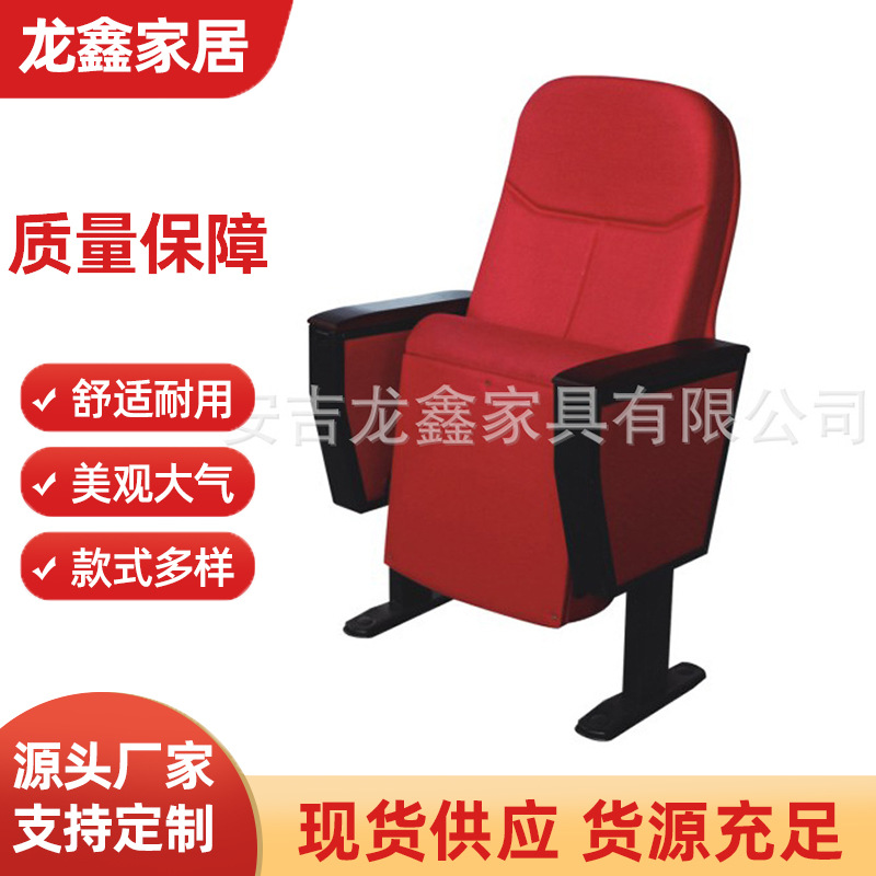 【龙鑫】礼堂椅、影院椅、报告厅座椅、厂家供应多色可选