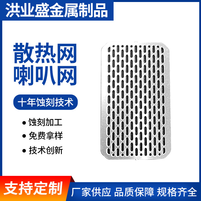供应不锈钢喇叭网 蚀刻加工金属喇叭网 0.03-1.0MM厚喇叭网加工