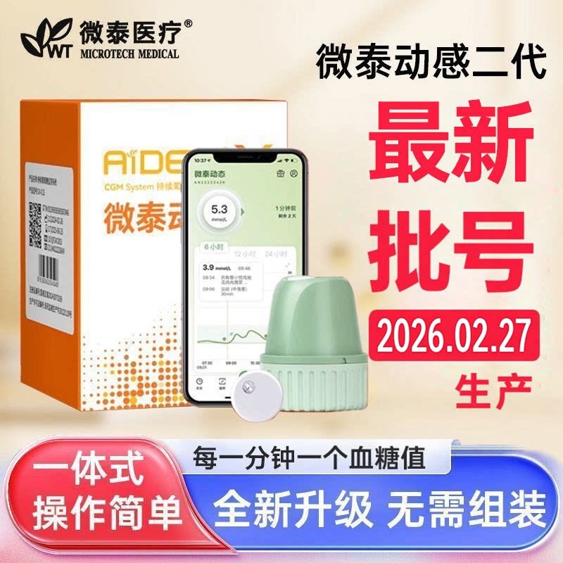 Microtech Second-Generation Dynamic Blood Glucose Monitor, a Domestic Product That Is a Source of Pride, Requires No Finger Pricks, Can Be Used for 15 Days and 24 Hours, No Assembly Required, New Batch Number