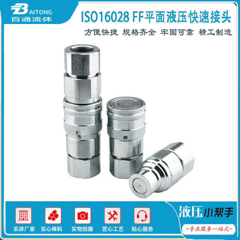 ISO16028FF平面液压快速接头热熔对焊机滑移装载机液压水泵站接头