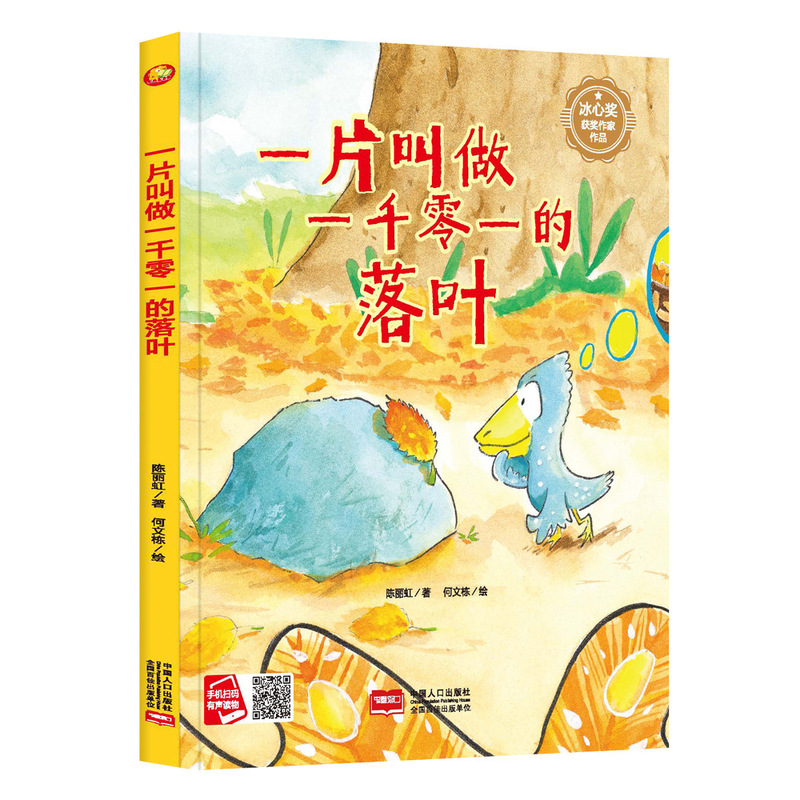 A Fallen Leaf Called One Thousand and One, a Hardcover Hard-Cover Picture Book with a Hard Cover, Works by Award-Winning Writers of the Bing Xin Award