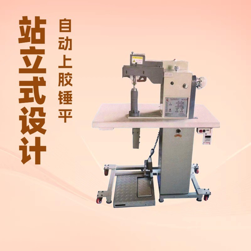 优质品牌推荐 站立式电子自动上胶锤平机 HF-00268B