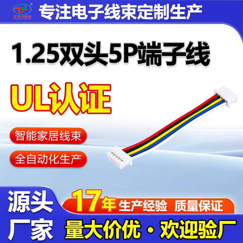 1.25端子线厂家供应小家电线束智能家居线束1.25mm间距双头端子线