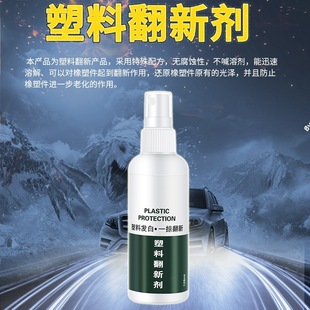 Universal plastic retreading agent for household car interior paint leather rubber plastic reduction protection glazing coating trembles