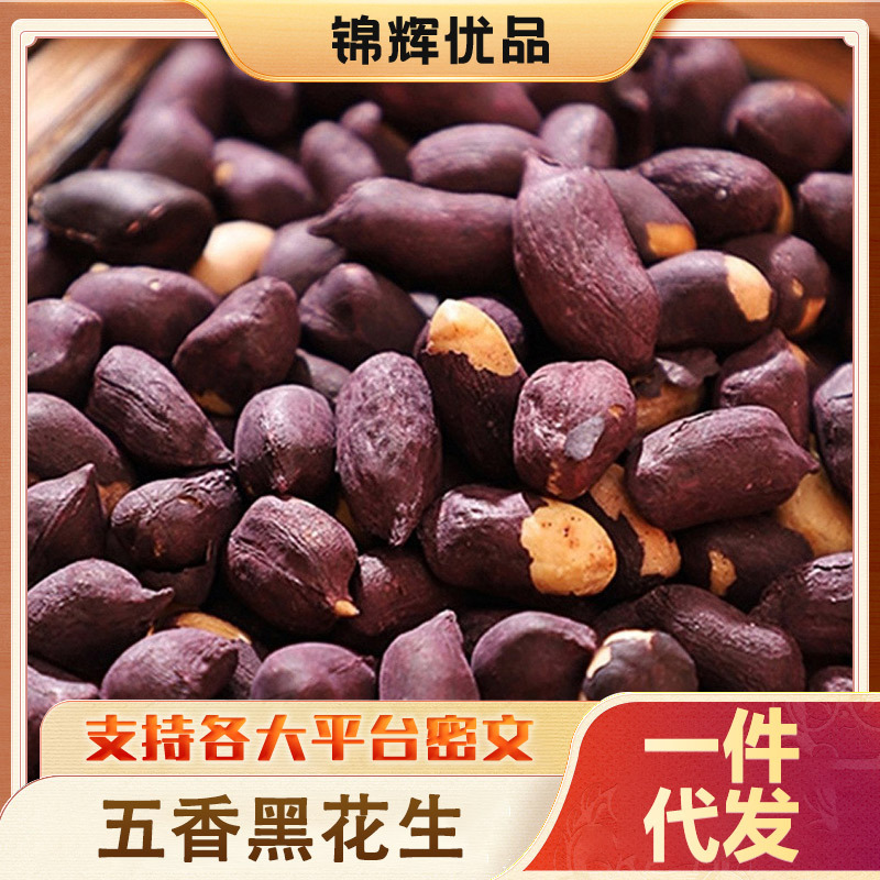 黑皮五香花生米熟富硒黑花生无壳新云南特产大粒炒货坚果下酒零食