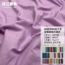 厂家直销60支9088全工艺全棉精梳巴厘纱 里布内里衬布料 现货供应