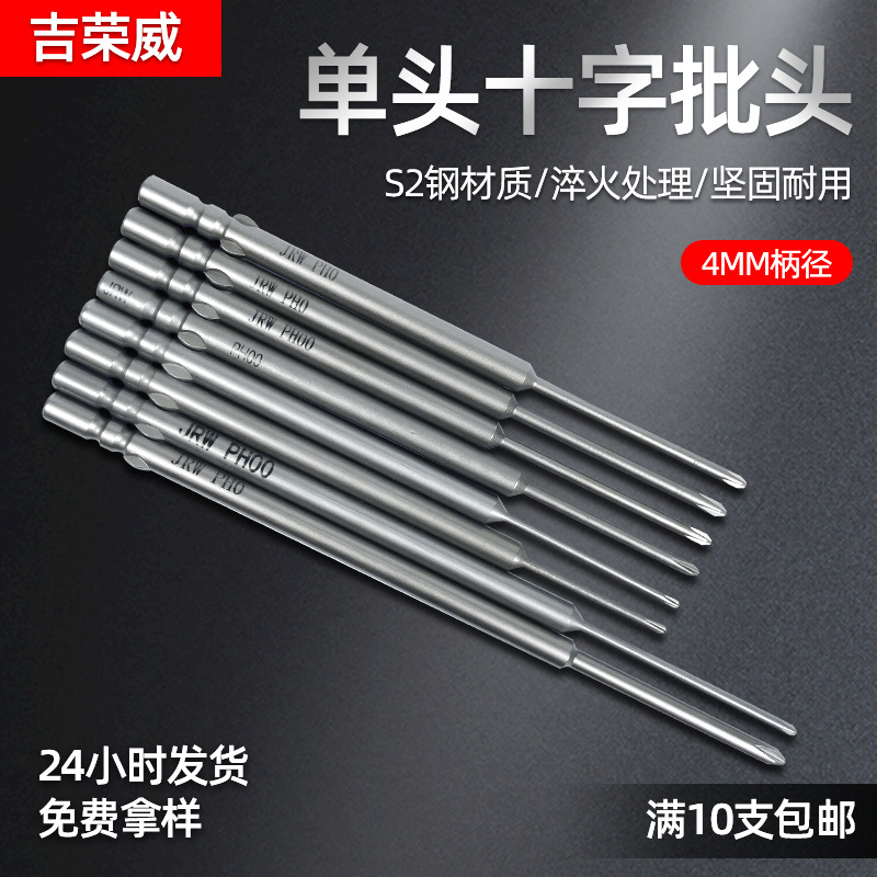 吉荣威801十字电批头5*80mm自动螺丝机刀头非标异形起子头S2钨钢