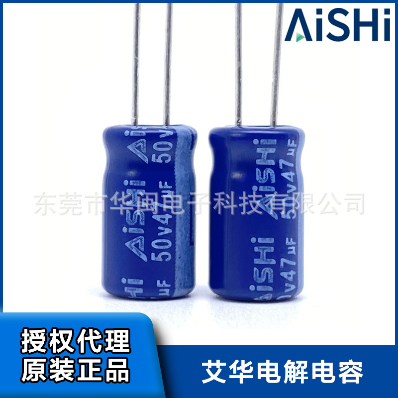 艾华电解电容47uF50V 6.3x11 RS现货 5000小时 AISHI代理