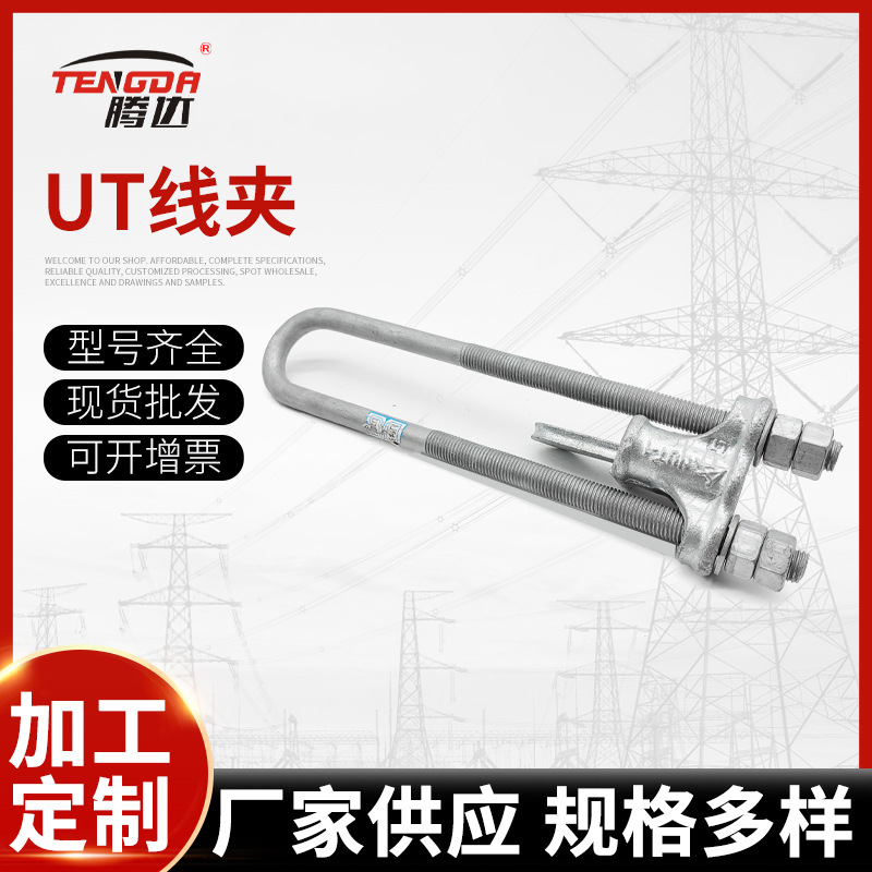 腾达公司专业定制UT线夹铝合金NUT楔形拉线夹NUT-2L电力金具绝缘