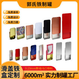 定制马口铁电竞手游粉推拉铁盒 眼影香膏手指套滑盖推拉铁盒定做