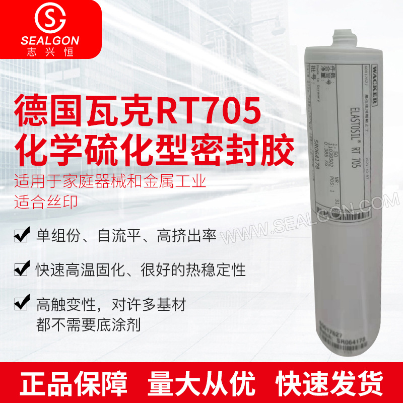 瓦克WACKER RT705化学硫化型密封胶金属器械胶水密封丝印硅密封胶