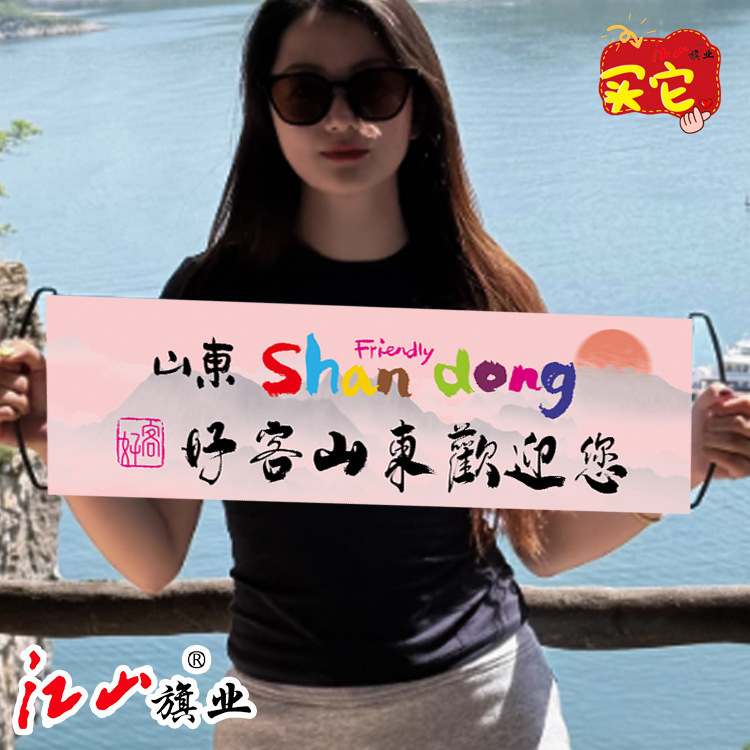 ホスピタリティ山東省ようこそ手旗ハンドヘルドバナー旅行ハンドヘルドバナーバナーチェックイン写真フラグプロモーションカスタマイズ|undefined