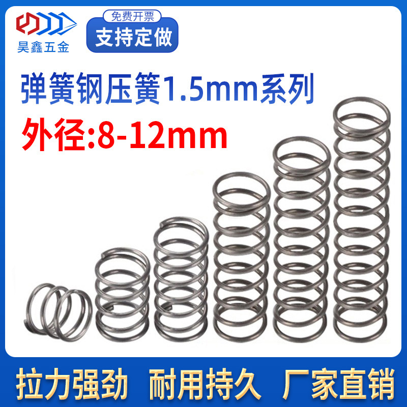 现货弹簧压簧强力压缩不锈钢丝线径1.5外8-12mm 回位大小机械配件