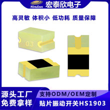 HS1903振动传感器开关 专用智能手环手表震动信号检测SMT振动元件