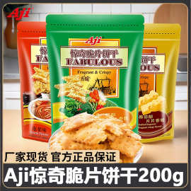 AJI惊奇脆片不规则苏打饼干休闲小吃零食批发200g多口味组合香酥
